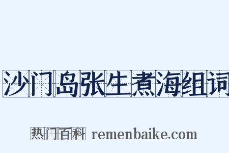 沙门岛张生煮海组词是什么意思的图片